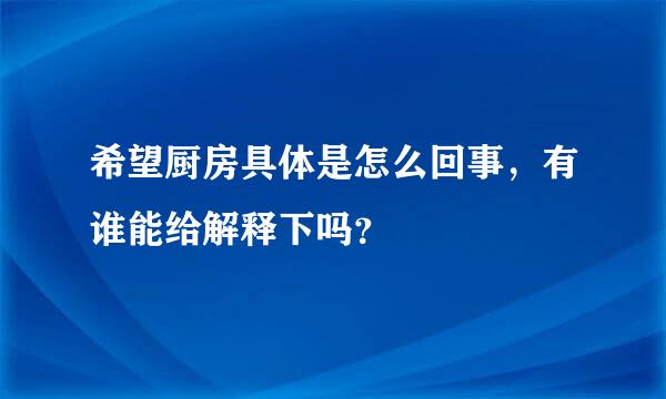 希望厨房具体是怎么回事，有谁能给解释下吗？