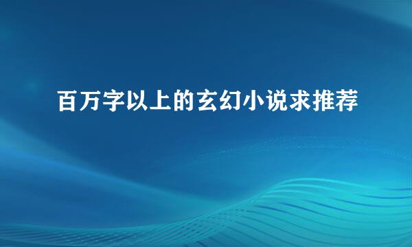 百万字以上的玄幻小说求推荐