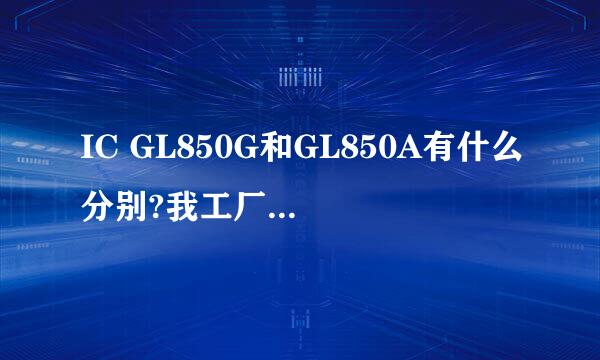 IC GL850G和GL850A有什么分别?我工厂做8口HUB用什么型号IC