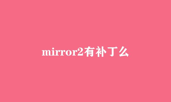 mirror2有补丁么