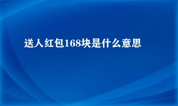 送人红包168块是什么意思