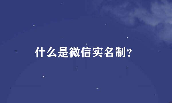 什么是微信实名制？