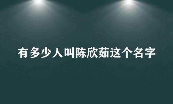 有多少人叫陈欣茹这个名字