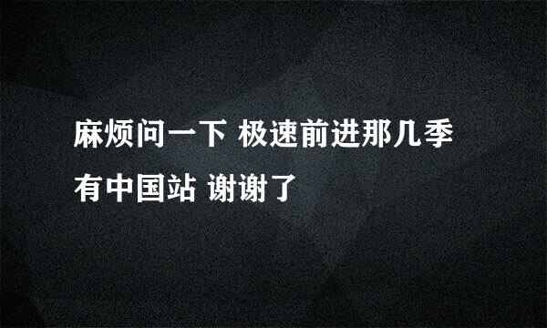 麻烦问一下 极速前进那几季有中国站 谢谢了