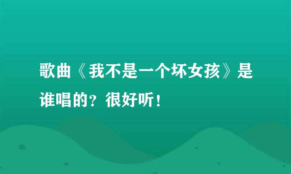 歌曲《我不是一个坏女孩》是谁唱的？很好听！