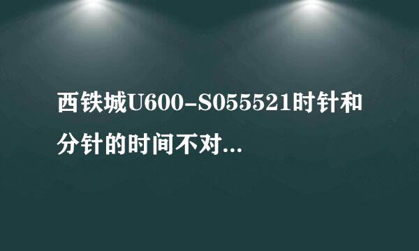 西铁城U600-S055521时针和分针的时间不对，怎么调？左边显示WTC，右边显示CHI。