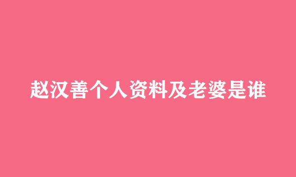 赵汉善个人资料及老婆是谁