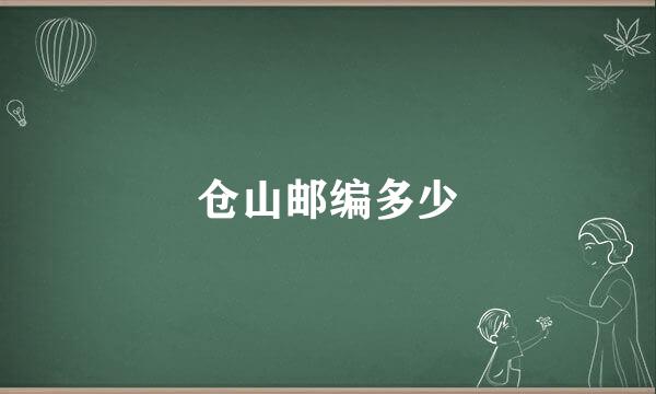 仓山邮编多少