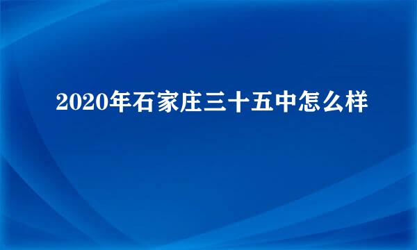 2020年石家庄三十五中怎么样