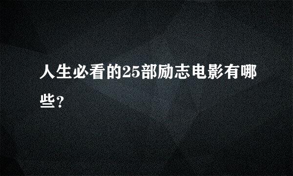 人生必看的25部励志电影有哪些？