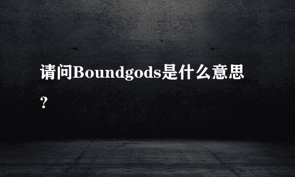 请问Boundgods是什么意思？