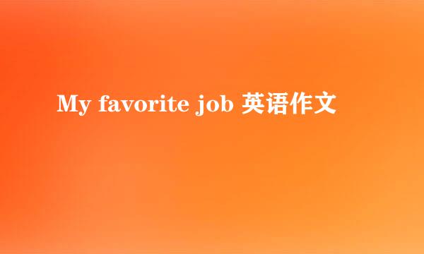 My favorite job 英语作文