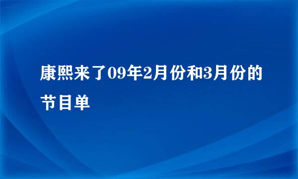 康熙来了09年2月份和3月份的节目单