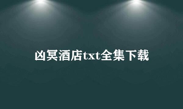 凶冥酒店txt全集下载