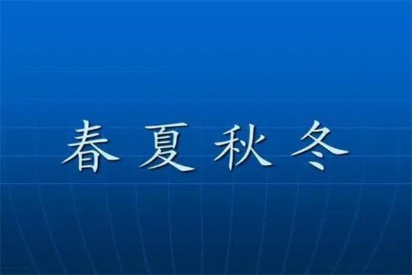 关于春夏秋冬的成语