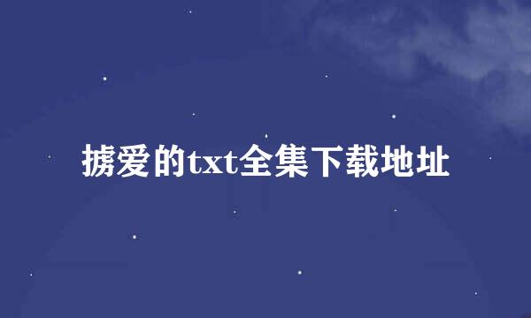 掳爱的txt全集下载地址