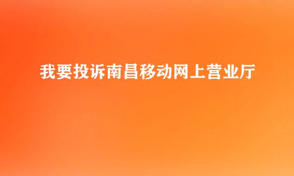 我要投诉南昌移动网上营业厅