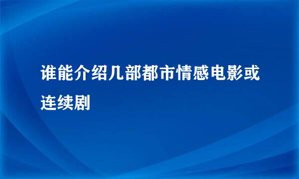 谁能介绍几部都市情感电影或连续剧