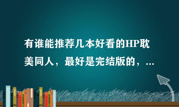 有谁能推荐几本好看的HP耽美同人，最好是完结版的，非常感谢！