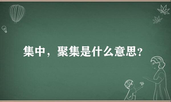 集中，聚集是什么意思？