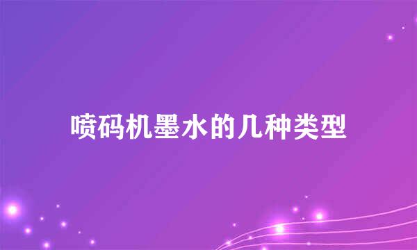 喷码机墨水的几种类型