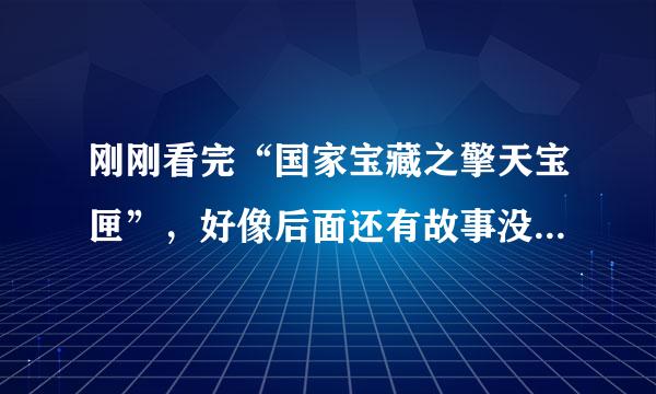 刚刚看完“国家宝藏之擎天宝匣”，好像后面还有故事没有讲完，现在才知道这是根据“天眼”小说改编的