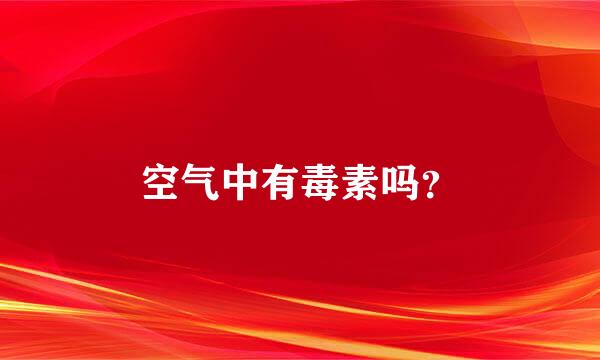 空气中有毒素吗？