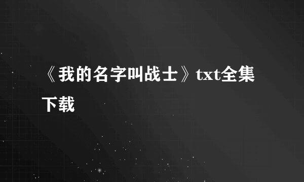 《我的名字叫战士》txt全集下载