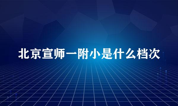 北京宣师一附小是什么档次