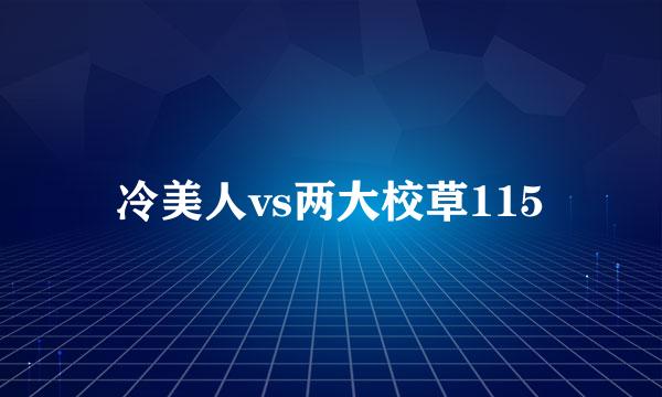 冷美人vs两大校草115