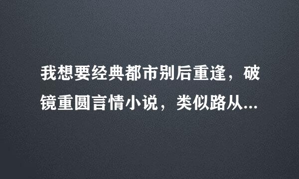 我想要经典都市别后重逢，破镜重圆言情小说，类似路从今夜白，何以笙箫默的