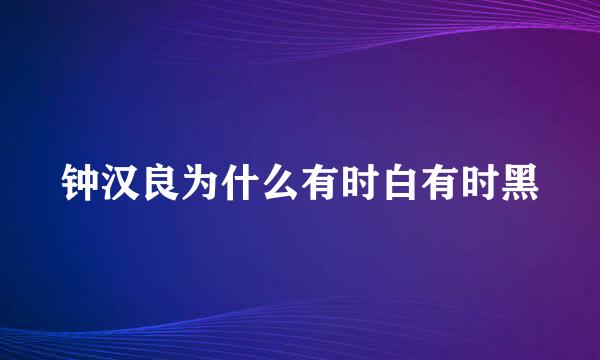 钟汉良为什么有时白有时黑