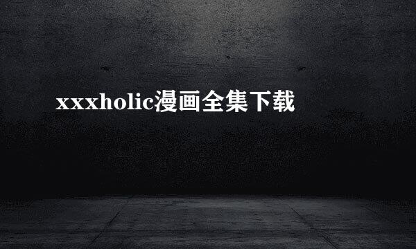 xxxholic漫画全集下载