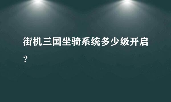 街机三国坐骑系统多少级开启？