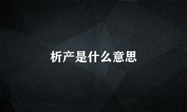 析产是什么意思