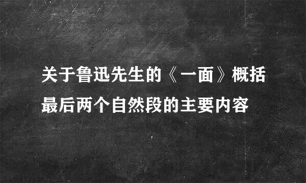 关于鲁迅先生的《一面》概括最后两个自然段的主要内容