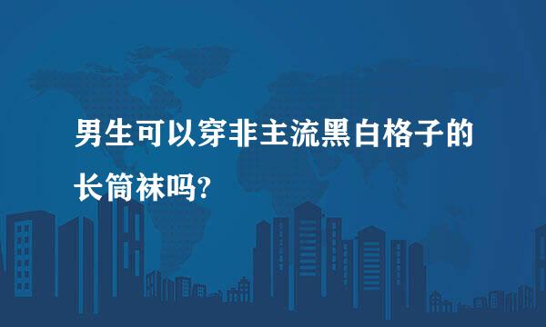 男生可以穿非主流黑白格子的长筒袜吗?