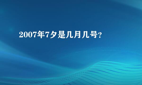 2007年7夕是几月几号？