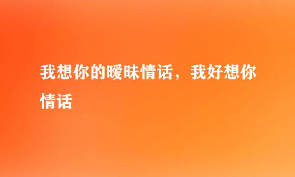 我想你的暧昧情话，我好想你情话