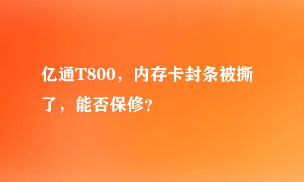 亿通T800，内存卡封条被撕了，能否保修？