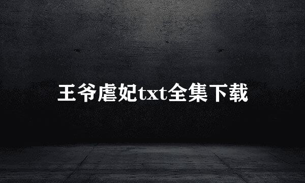 王爷虐妃txt全集下载