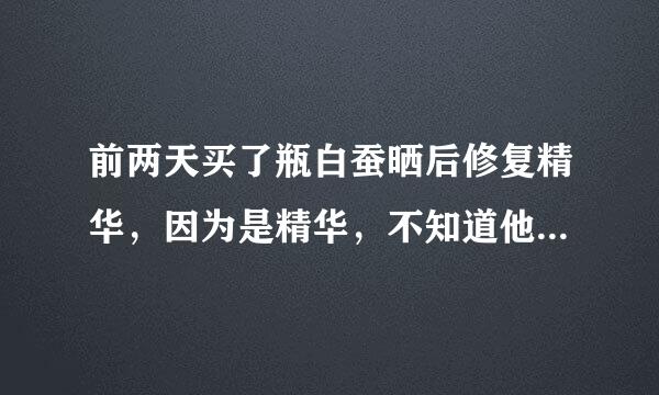 前两天买了瓶白蚕晒后修复精华，因为是精华，不知道他的使用方法和普通修复是不是一样的