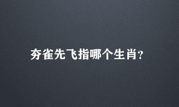 夯雀先飞指哪个生肖？