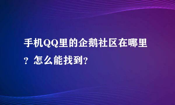 手机QQ里的企鹅社区在哪里？怎么能找到？