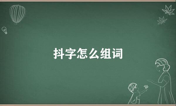 抖字怎么组词