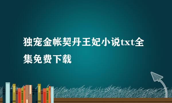 独宠金帐契丹王妃小说txt全集免费下载