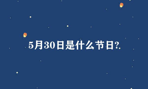 5月30日是什么节日?