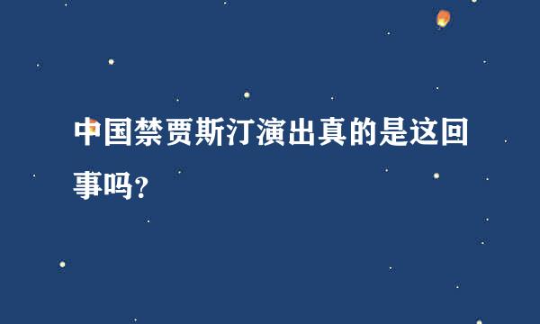 中国禁贾斯汀演出真的是这回事吗？