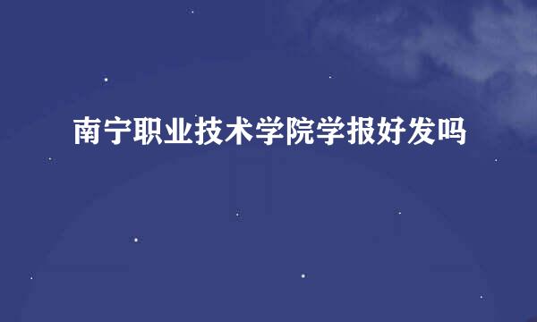 南宁职业技术学院学报好发吗