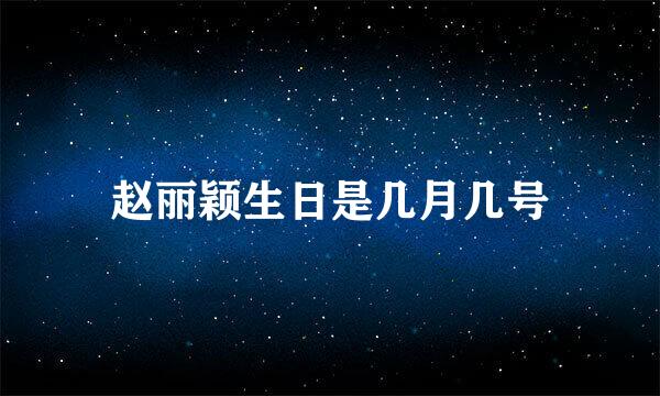 赵丽颖生日是几月几号